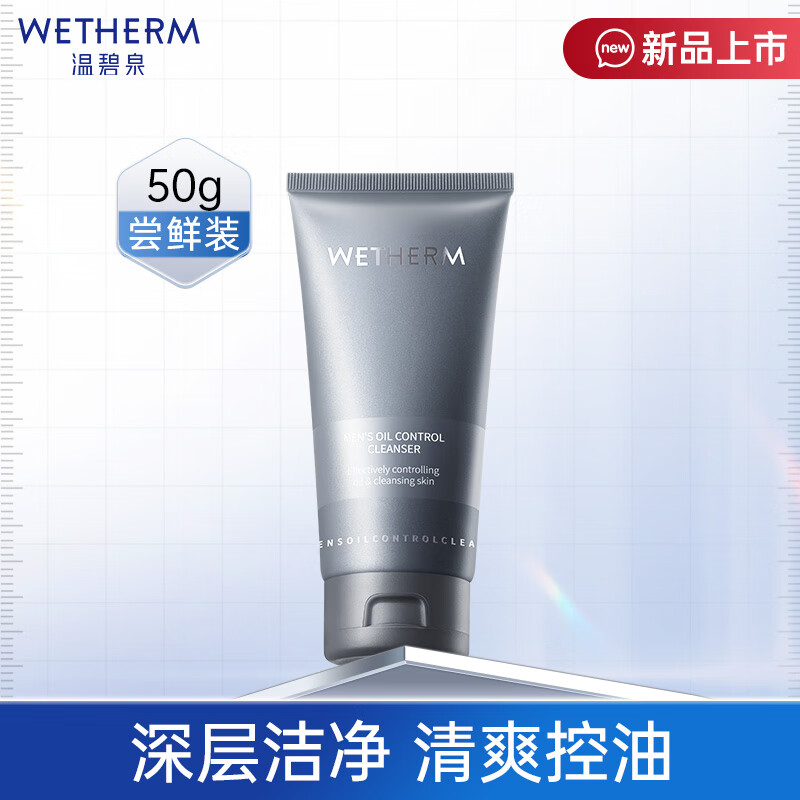 WETHERM 温碧泉 男士洗面奶 护肤化妆品男士控油净透洁面乳50g 9.6元