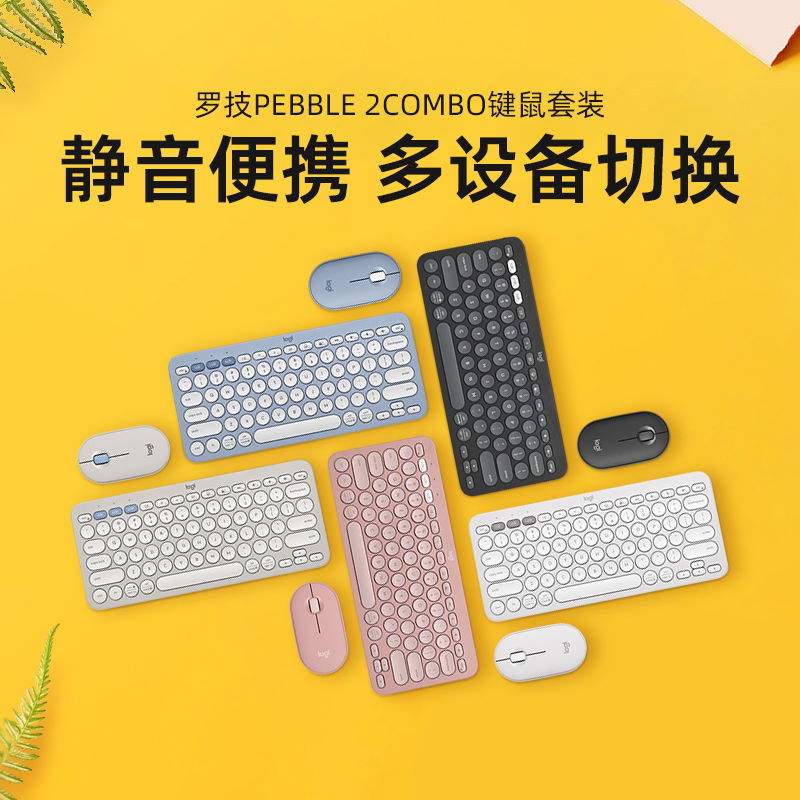 88VIP：logitech 罗技 时尚系列 PEBBLE 2 COMBO 键鼠套装轻音办公便携笔记本平板 32