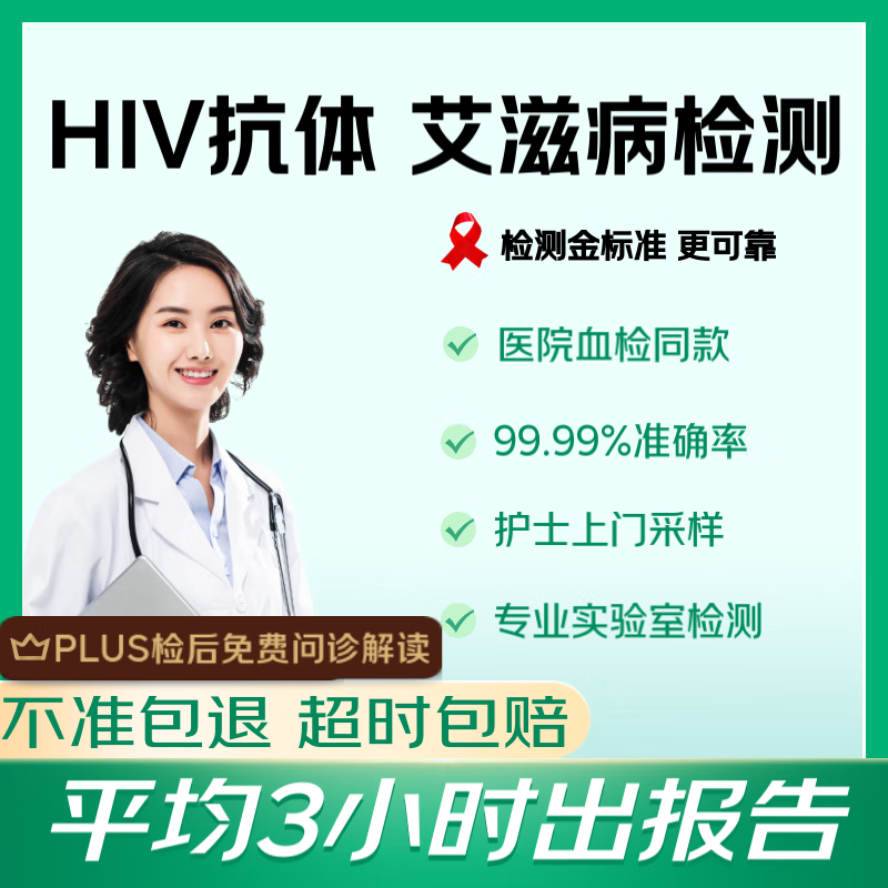 京东到家快检 护士上门HIV艾滋病感染检测 人体免疫缺陷病毒抗体实验室专