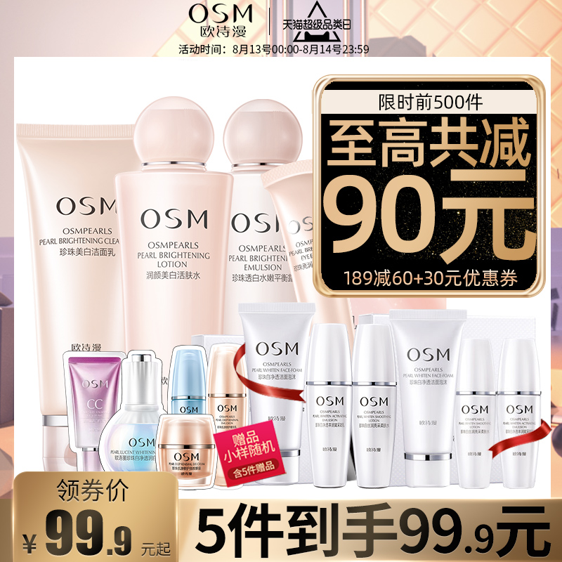 OSM 欧诗漫 年货节满减：欧诗漫珍珠美白补水保湿礼盒 79.9元（需用券）