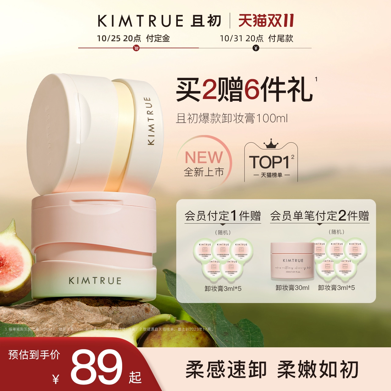 KIMTRUE且初无花果卸妆膏面部眼唇清洁温和土豆泥卸妆油乳女KT ￥79