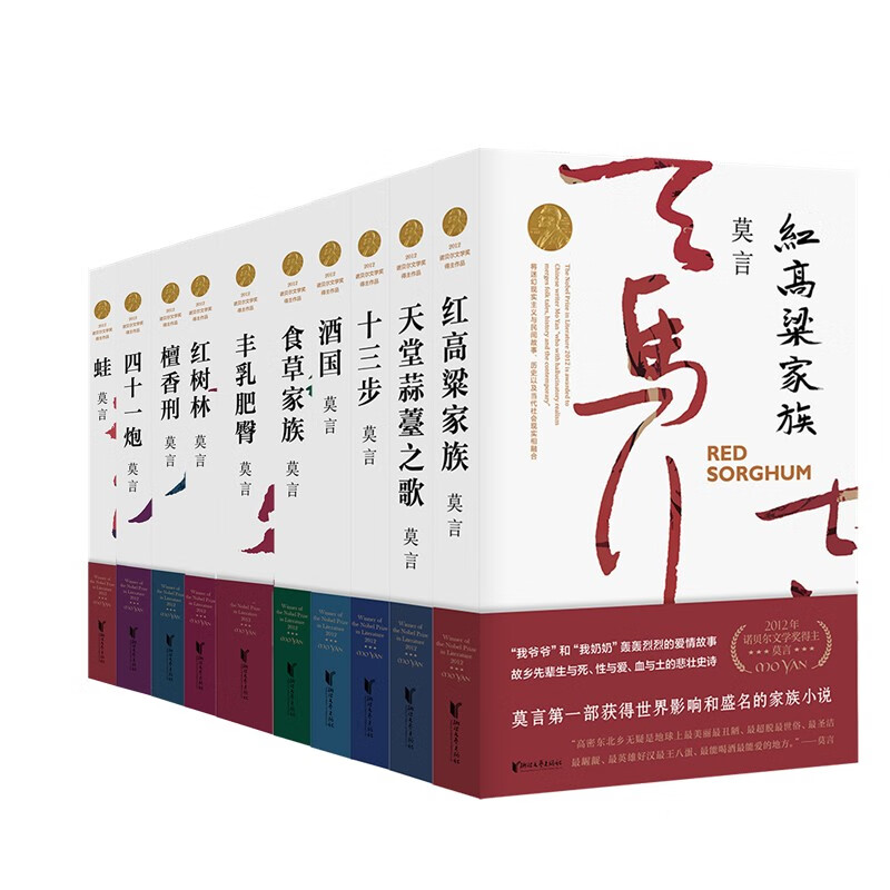 《莫言长篇小说集》（套装全10册） 170.61元（满300-100，需凑单）