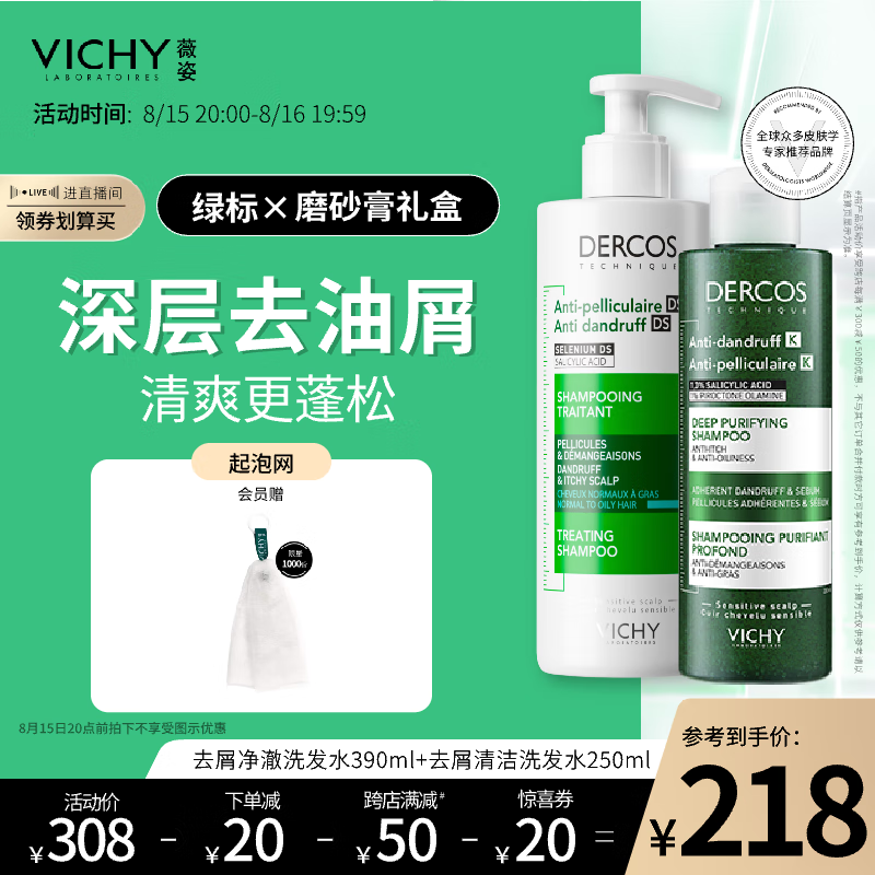 VICHY 薇姿 DERCOS清洁去屑礼盒 绿标390ml+磨砂膏250ml去屑洗发水缓解头痒 204元