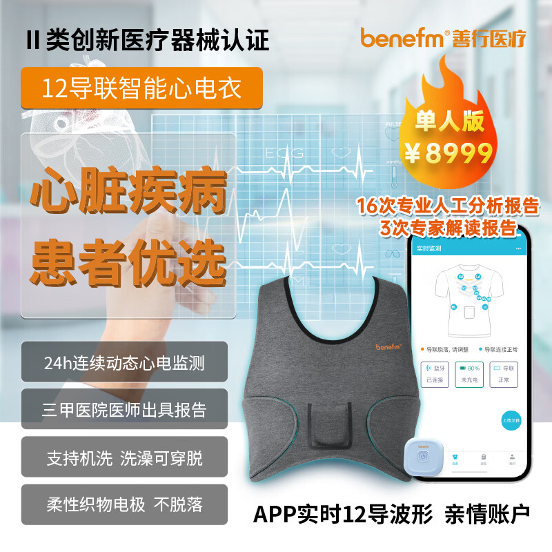 BENEFM 12导联智能心电衣 心电图检测仪 动态心电记录仪 家用医用holter穿戴式 