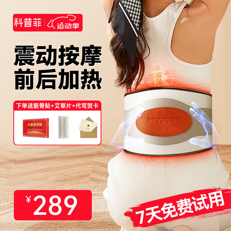 keepfit 科普菲 腰部按摩器 前后热敷+按摩理疗 229元（需用券）