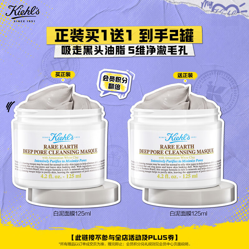 Kiehl's 科颜氏 亚马逊白泥净肤面膜 125ml*2 285.95元（需买2件，需用券）