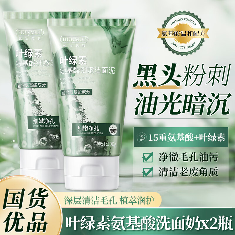 HUNMUI 韩伦美羽 叶绿素氨基酸洗面奶 100g*2支 19.9元（需用券）