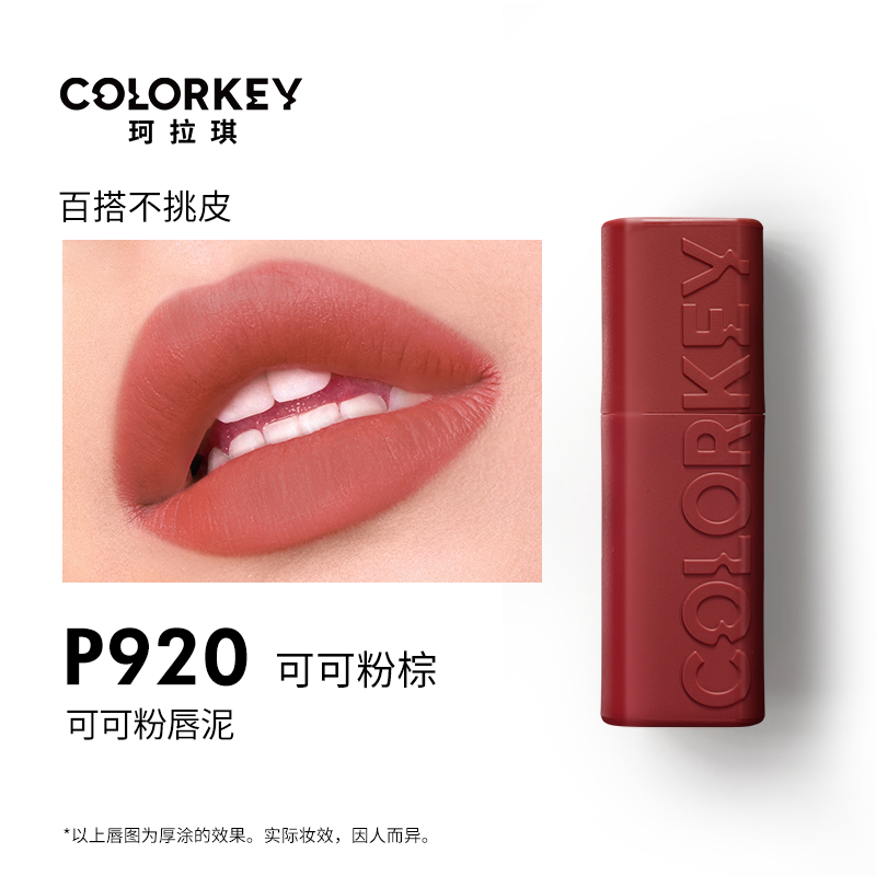 colorkey 珂拉琪 可可粉雾唇泥哑光雾面唇釉女秋冬口红女显白红棕色 41.8元