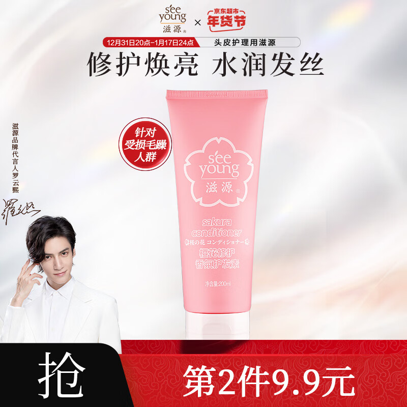 seeyoung 滋源 樱花修护香氛护发素 200ml 29.9元（需买2件，共59.8元包邮，拍下