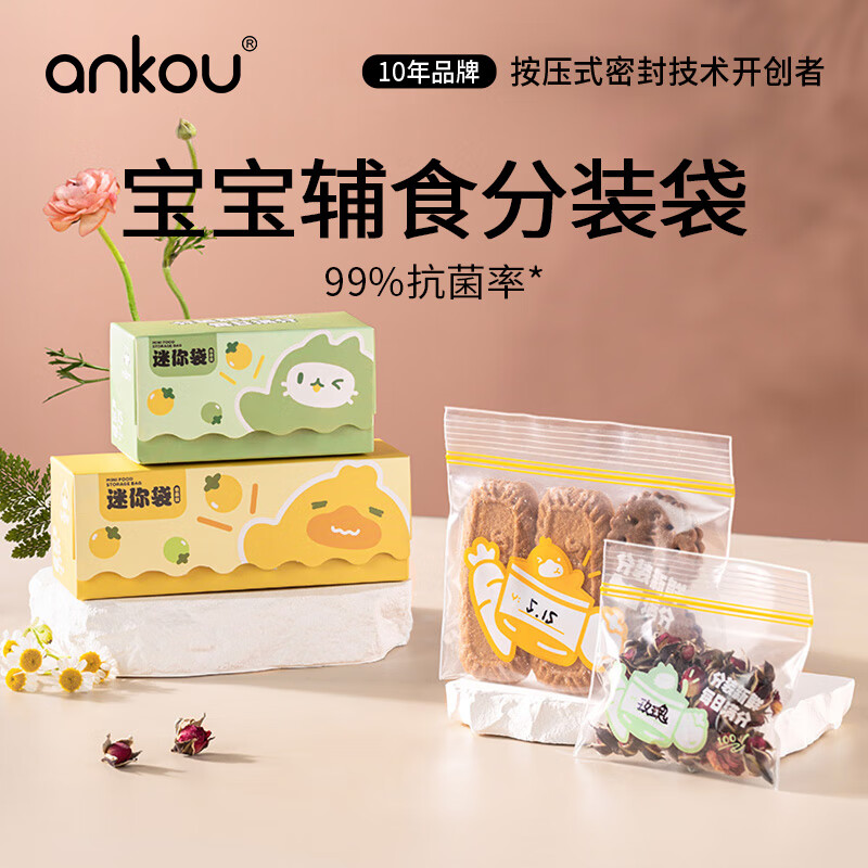 ANKOU 安扣 食品密封袋冰箱食品分类收纳迷你辅食袋迷你号+小号 14.9元（需用