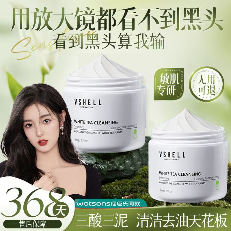 VSHELL 植贝 国货白茶精粹清洁面膜补水保湿紧致提亮控油祛痘收缩毛孔清洁