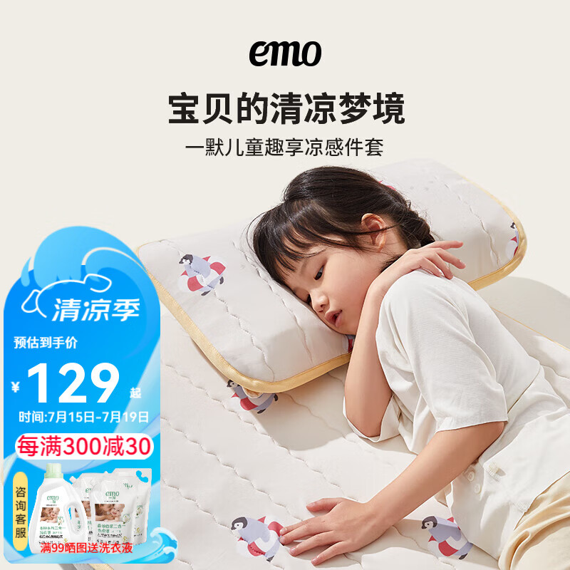 EMO 一默 乳胶凉席儿童A类 凉席凉被套装 凉感席70*130CM+枕巾 96.45元（需用券