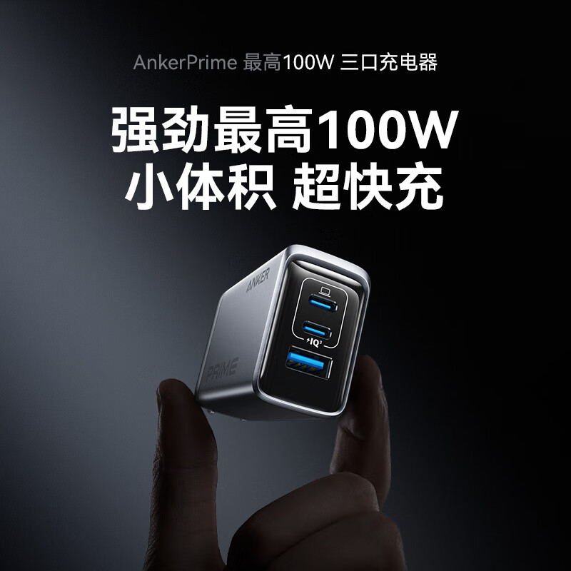 Anker 安克 Prime100W全氮化镓三口快充出差办公一个就够AI智能控温手机平板电