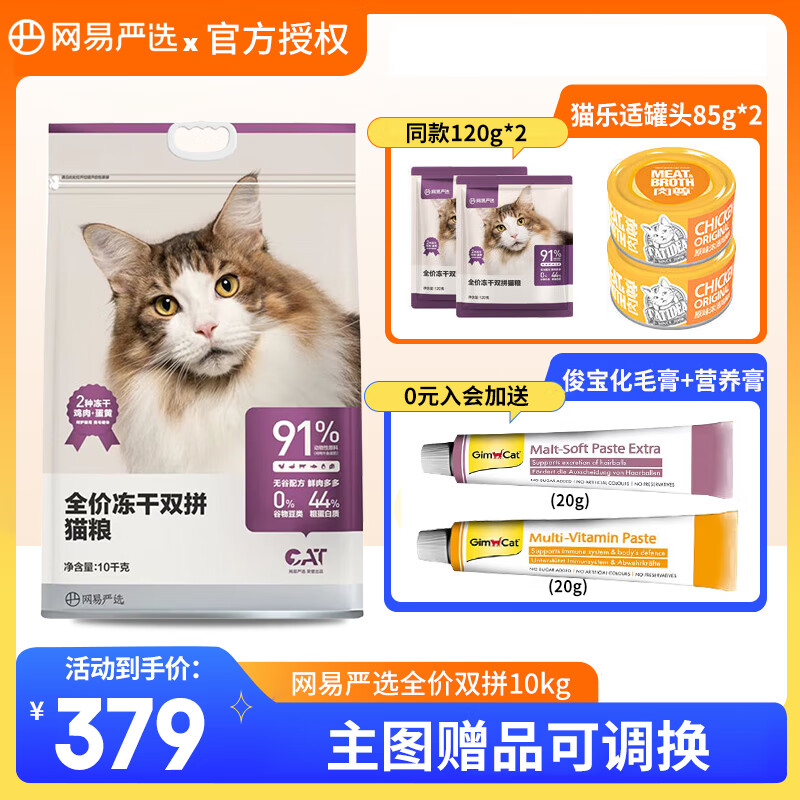 YANXUAN 网易严选 冻干双拼全阶段猫粮 升级款 10kg ￥363.01