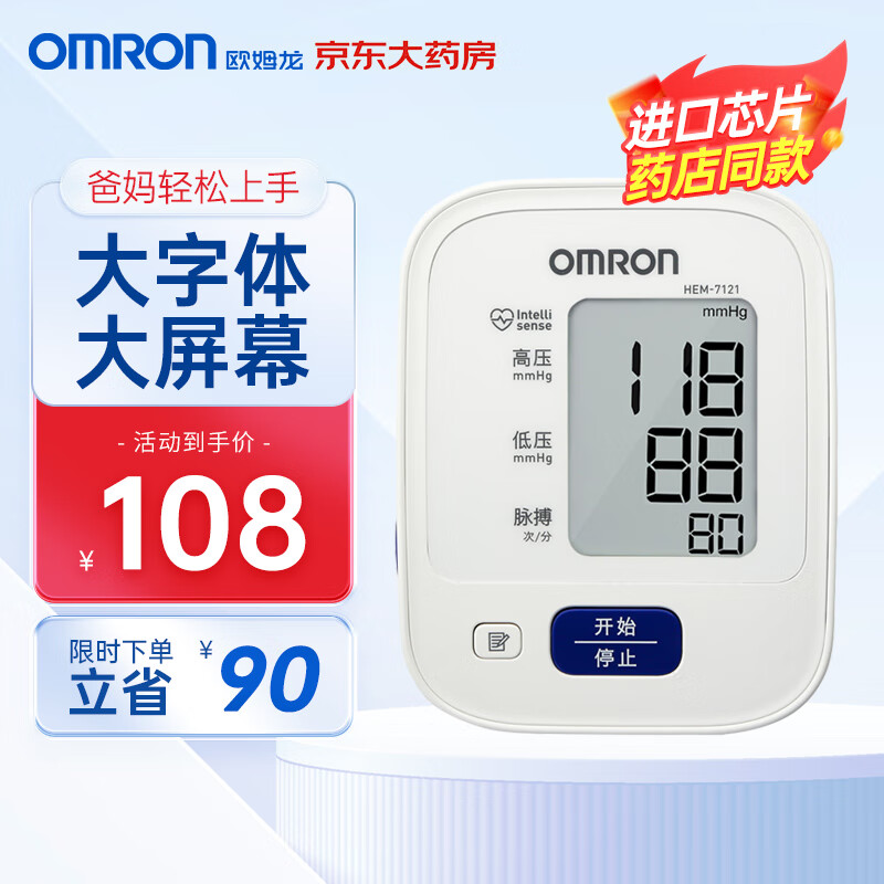 OMRON 欧姆龙 HEM-7121 上臂式血压计 ￥108