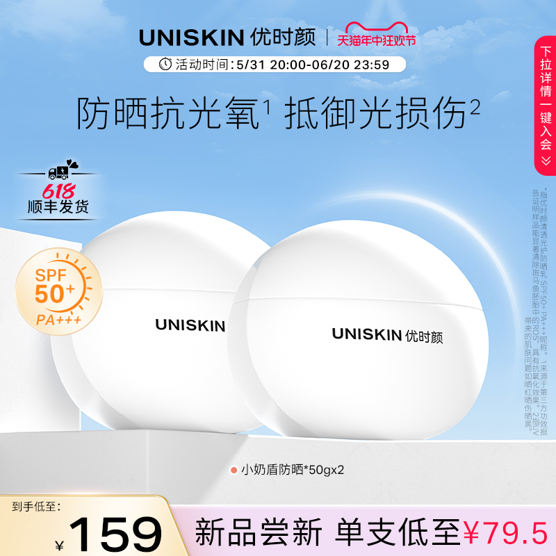 UNISKIN 优时颜 小奶盾防晒乳SPF50+水润防晒霜女防紫外线* 85元