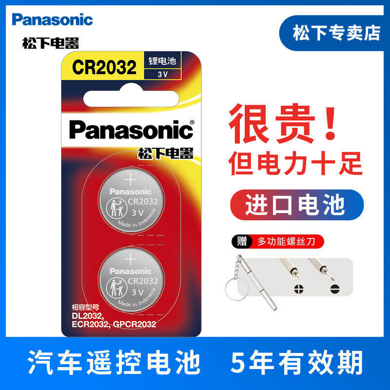 Panasonic 松下 进口原装 CR2032纽扣电池 3V 奥迪全系列大众 车钥匙遥控器等 20.7