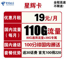 中国电信 星辉卡 19元月租（110G全国流量+100分钟通话）送30话费 1.6元包邮（