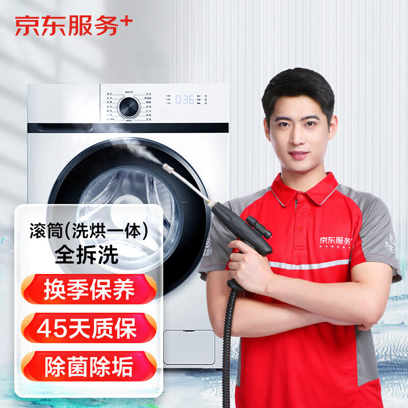 JINGDONG 京东 滚筒洗衣机（洗烘一体）全拆洗 家电清洗 上门服务 清洁保养 34