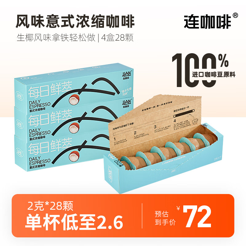 连咖啡 每日鲜萃 意式浓缩黑咖啡 香水生椰风味 28颗 44元（需用券）