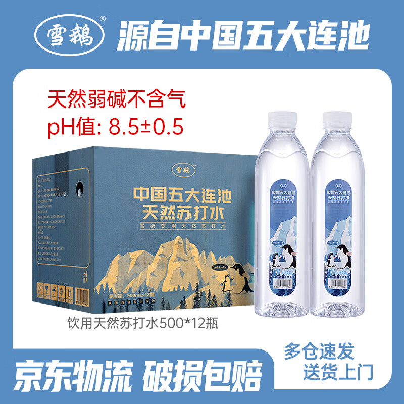 雪鹅 天然苏打水 天然弱碱性无添加 饮用苏打水 500ml*12瓶 整箱装 33.22元（需