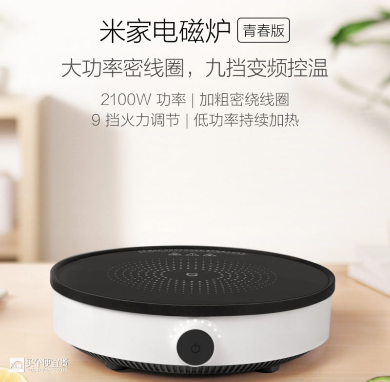 米家 电磁炉青春版 (9档火力led显示) ￥199 - 小米