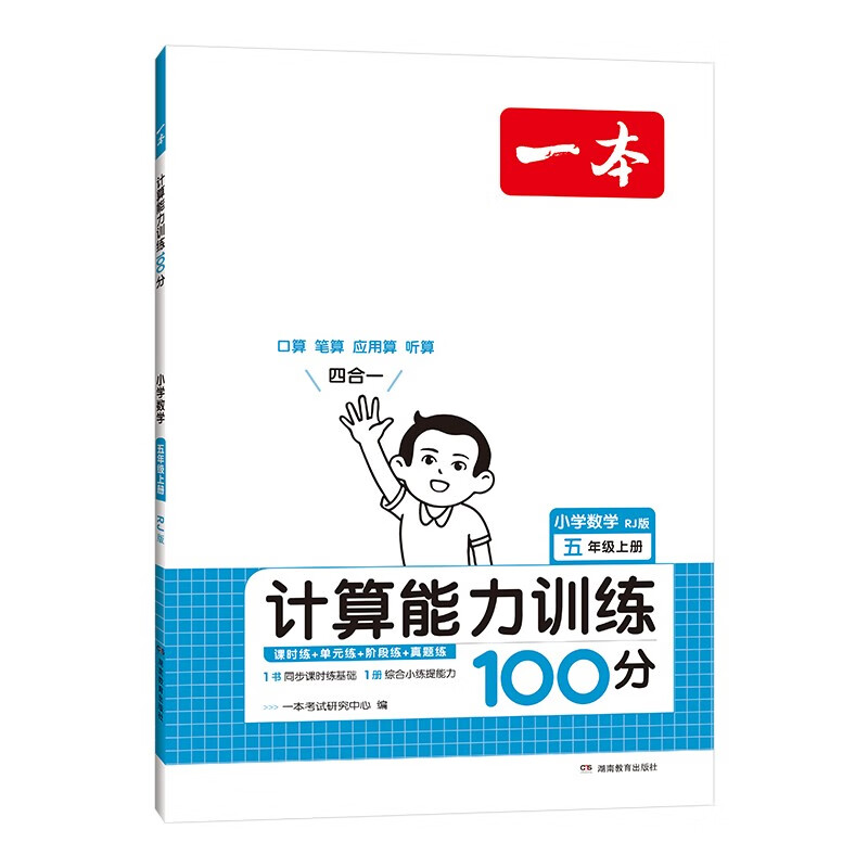 《一本·数学计算能力训练100分》（2023年版、人教版、年级任选） 8.8元包邮