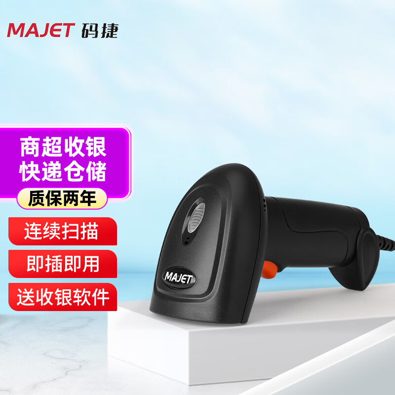 majet 码捷 一二维条码扫描枪扫码枪餐饮奶茶店收款扫描器百货商场超市收银