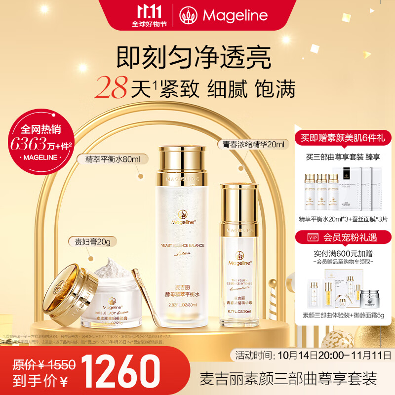 Mageline 麦吉丽 素颜三部曲尊享礼盒混合型肌肤 1160元（需用券）