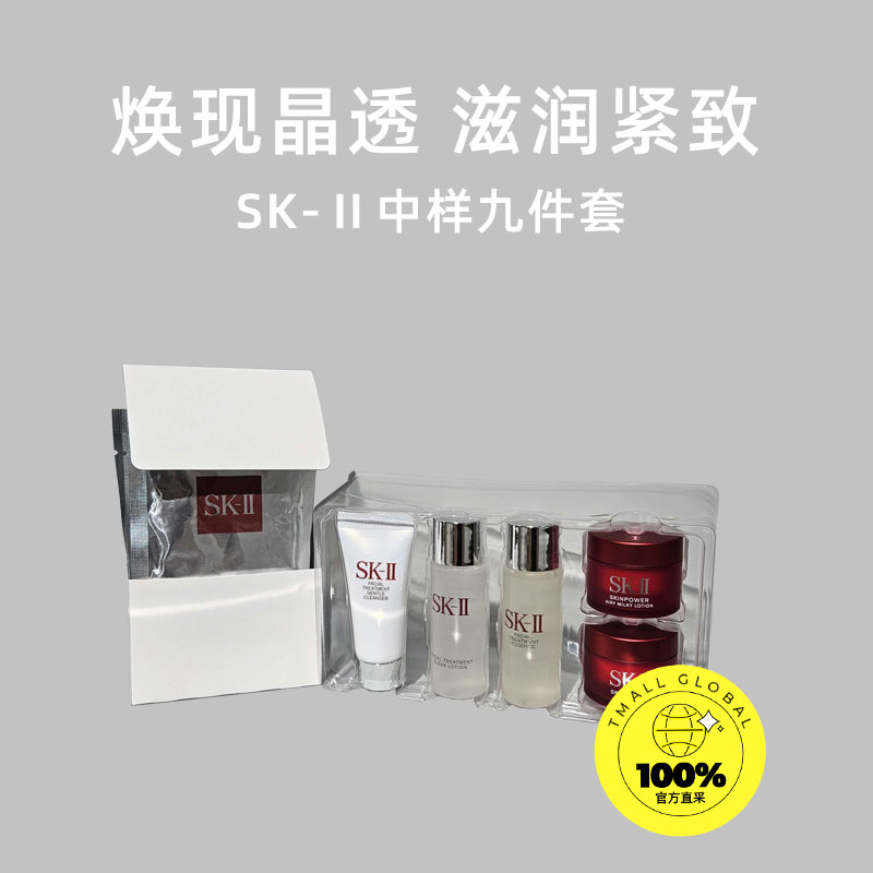 SK-II 护肤中样九件套装便携补水高保湿滋润旅行装 381.9元