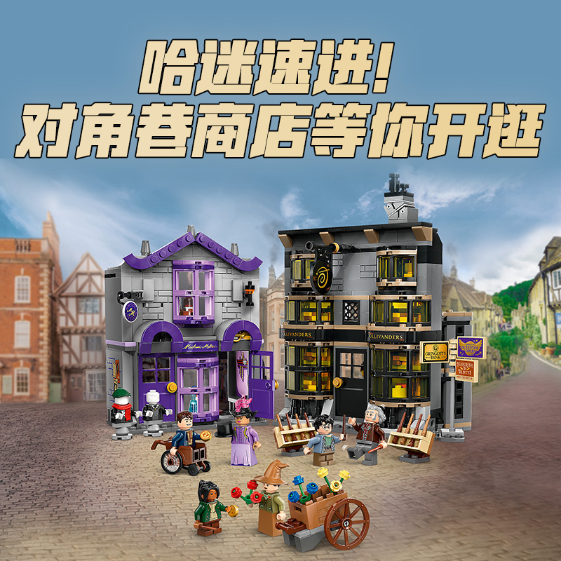 88VIP：LEGO 乐高 哈利波特系列 76439 对角巷魔杖店与魔法袍店 拼插积木 550.05