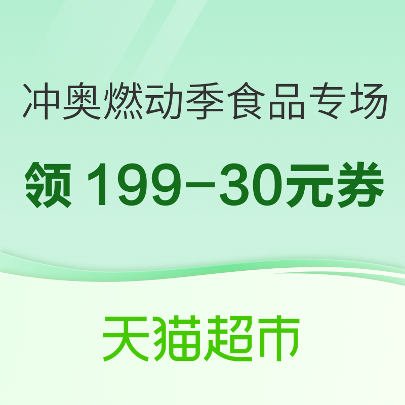 天猫超市 冲奥燃动季 食品专场 领取满99-20/199-30/299-50元优惠券~