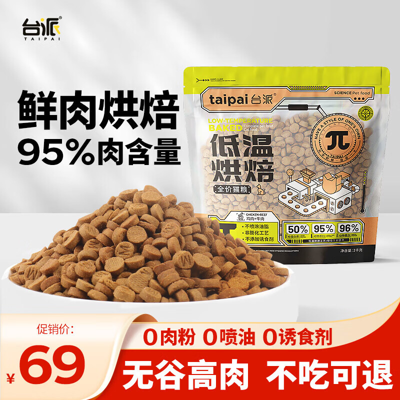 TAIPAI 台派 低温烘焙猫粮 2kg 69元