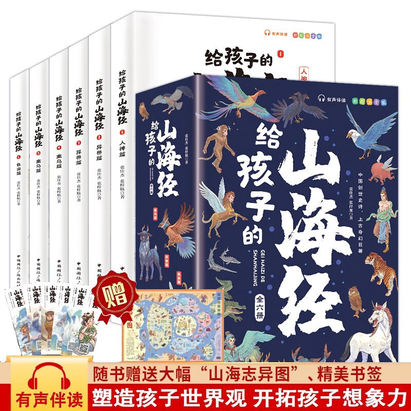 《写给孩子的山海经》（全套6册） 18.4元（满300-150元，需凑单）