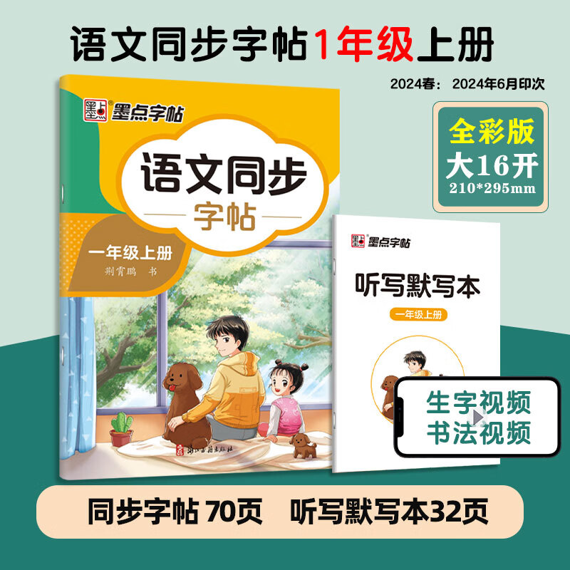 《墨点·小学语文同步字帖》（2024版、年级任选） 4.5元 包邮（需用券）