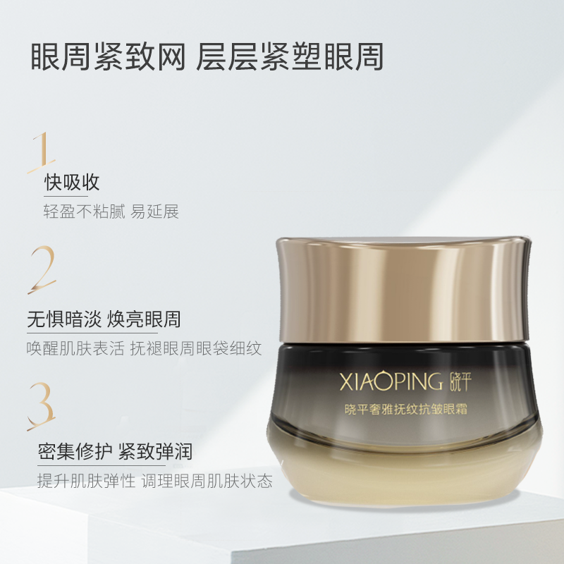 曉平 奢雅撫紋抗皺眼霜 20g 99元(需用券)