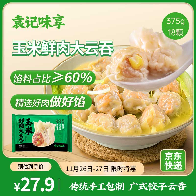 袁记味享 袁记云饺 玉米鲜肉大云吞375g 18只 馄饨 早餐 云吞 预制菜 速食 17.8