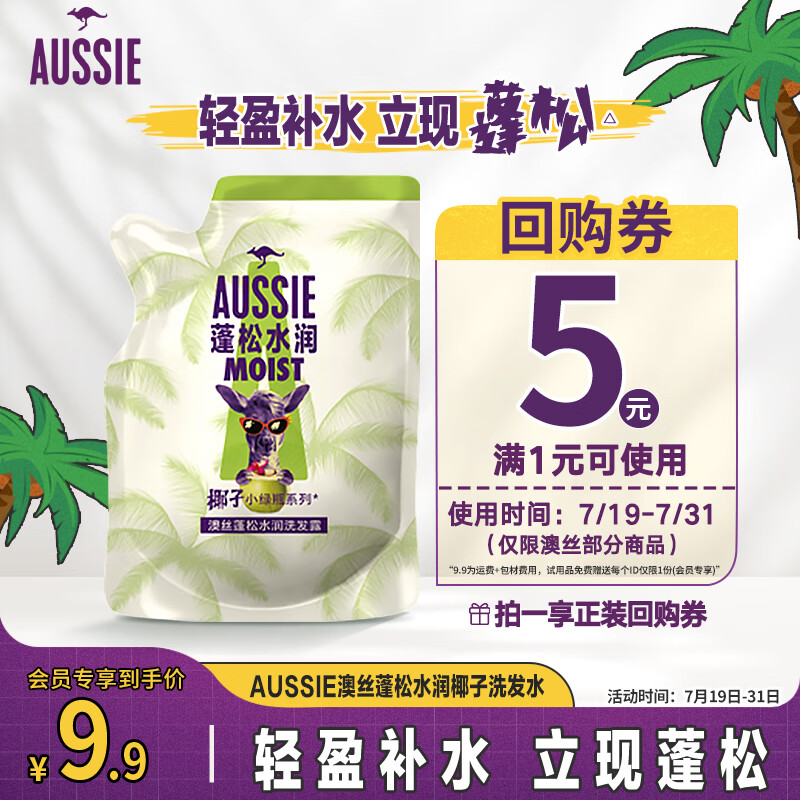 aussie 袋鼠 会员价:蓬松水润椰子洗发水 200ml 9.16元