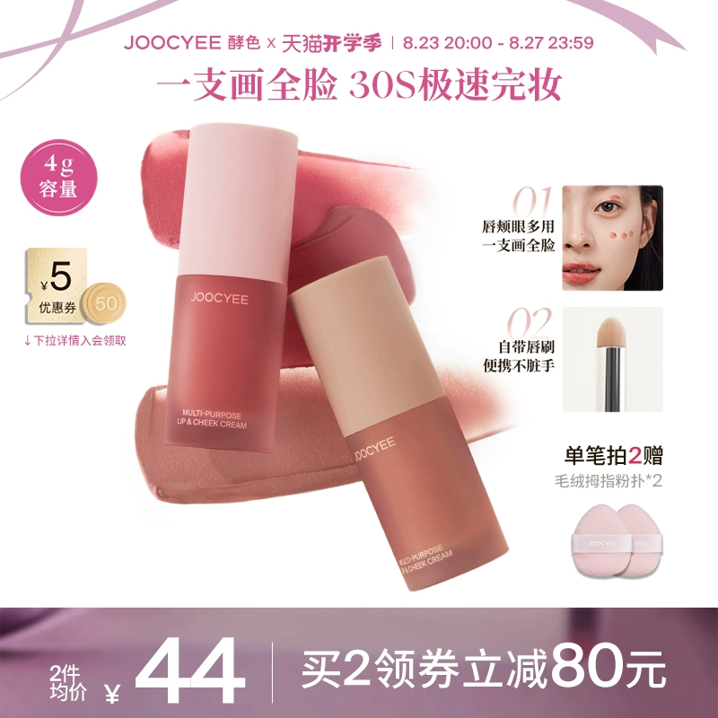 【2件减80】Joocyee酵色绒雾多用霜虞书欣同款唇泥唇釉口红腮红女 ￥79