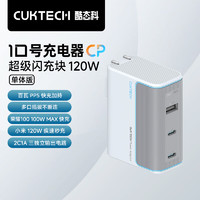 CukTech 酷态科 10号 120W氮化镓三口充电器单体版 ￥95.99