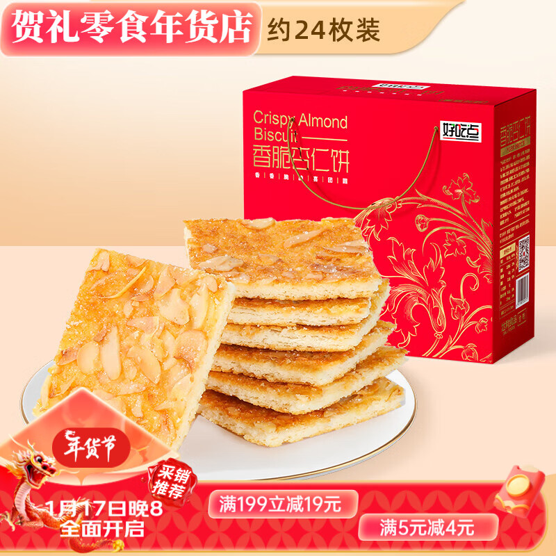 88VIP：好吃点 香脆腰果饼早餐整箱薄脆饼干代餐伴手礼盒零食550g 550g好吃点