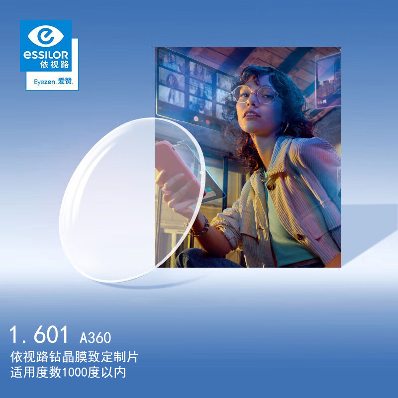 essilor 依视路 爱赞高清适界眼镜片1.6钻晶X4膜致A360防蓝光防UV配镜片定制1片 