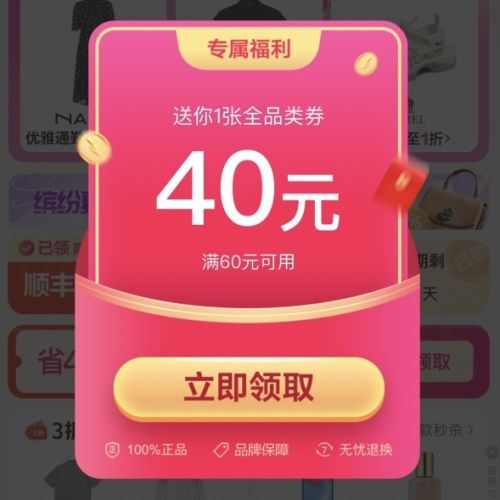 唯品会 领满60减40元全品类通用券 受邀用户可领 领后3天有效