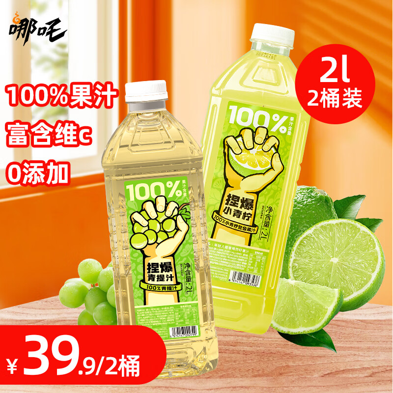 哪吒 捏爆 百分百果汁饮料 青柠2L*1+青提2L*1 ￥29.9