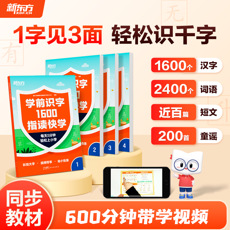 新东方学前识字1600指读快学4-6岁学龄前儿童幼小衔接4本分册+600分钟左右带