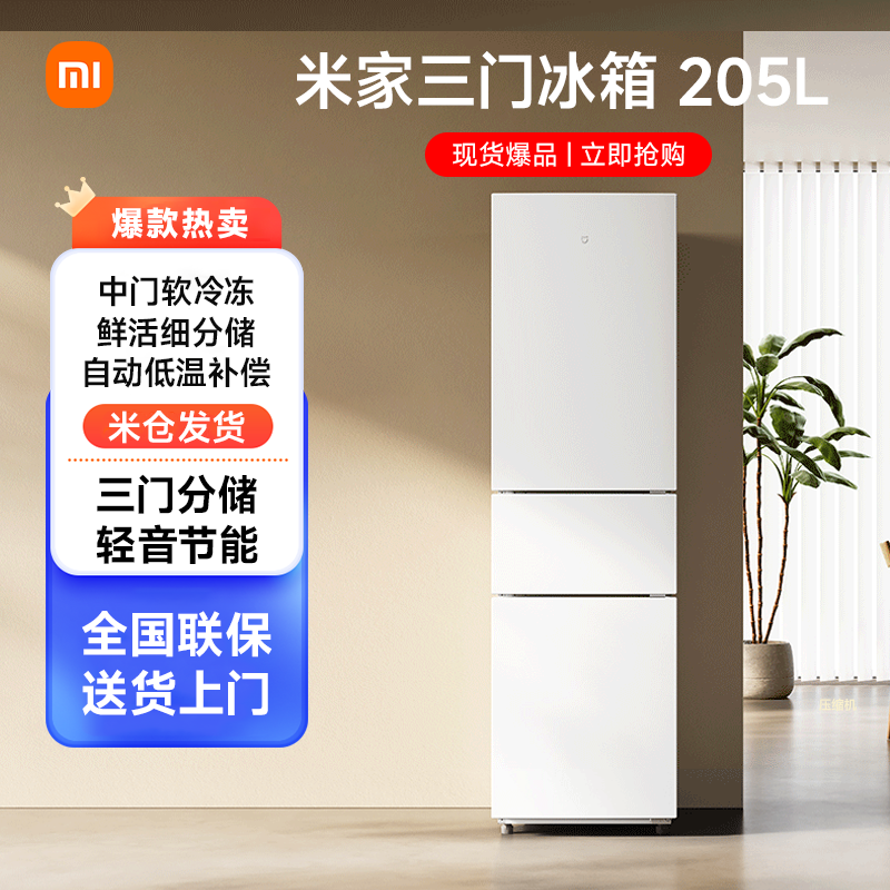 百亿补贴：Xiaomi 小米 米家冰箱205L升级三门小型家用节能冷冻冷藏出租房宿