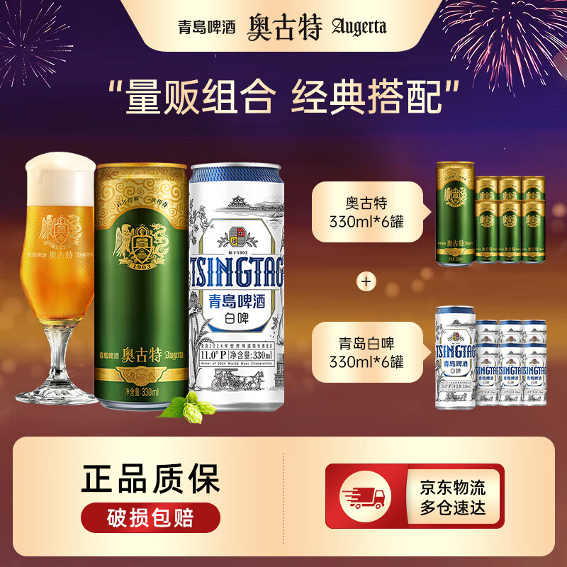 Augerta 奥古特 青岛啤酒高端系列奥古特330ml6听+青岛白啤330ml6听十赠送青岛奥