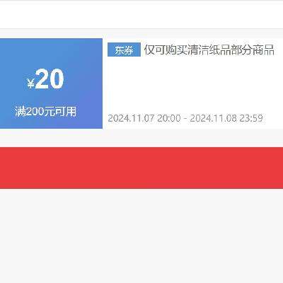 即享好券：京东 满200减20元 清洁纸品券 可叠加 截至9日0点~