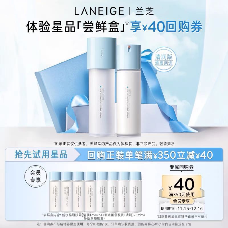 LANEIGE 兰芝 新水酷小蓝盾细肤露+润肤乳修护体验装+350-40回购券 34.9元（需用