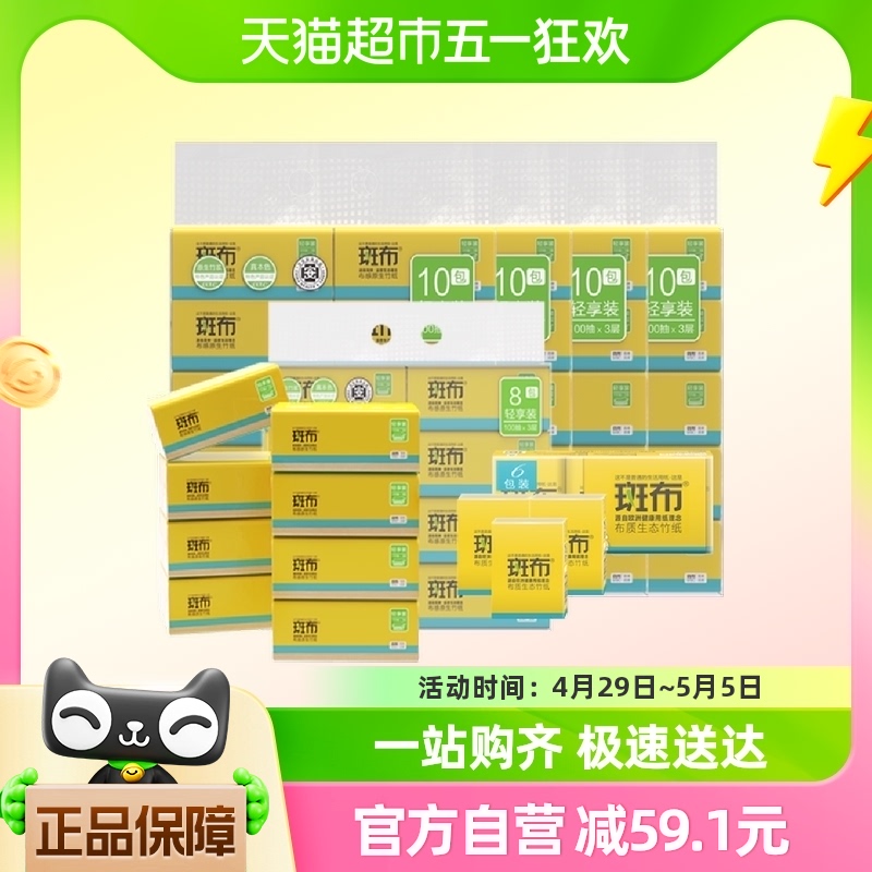 88VIP：BABO 斑布 抽纸 3层100抽48包+手帕纸 8片6包 37.9元（需用券）